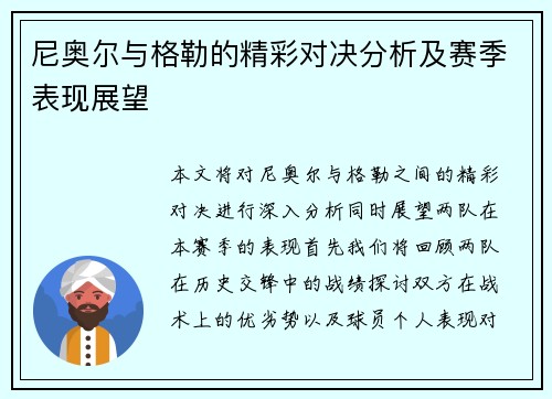 尼奥尔与格勒的精彩对决分析及赛季表现展望