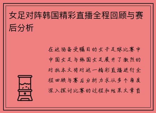 女足对阵韩国精彩直播全程回顾与赛后分析