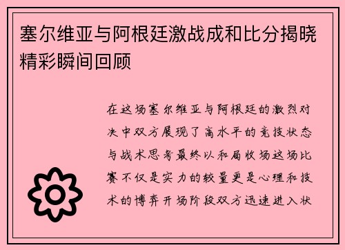 塞尔维亚与阿根廷激战成和比分揭晓精彩瞬间回顾
