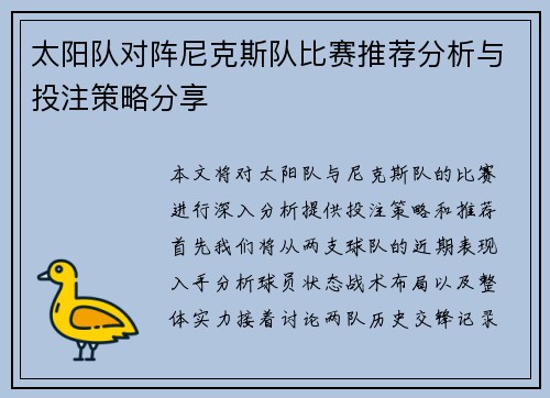 太阳队对阵尼克斯队比赛推荐分析与投注策略分享