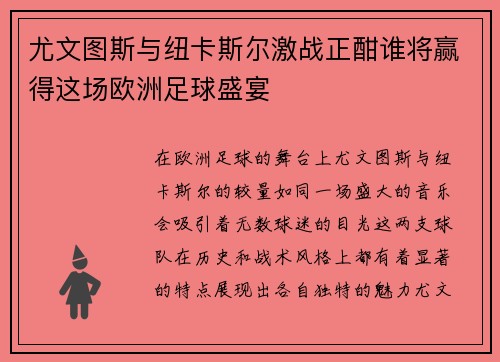 尤文图斯与纽卡斯尔激战正酣谁将赢得这场欧洲足球盛宴