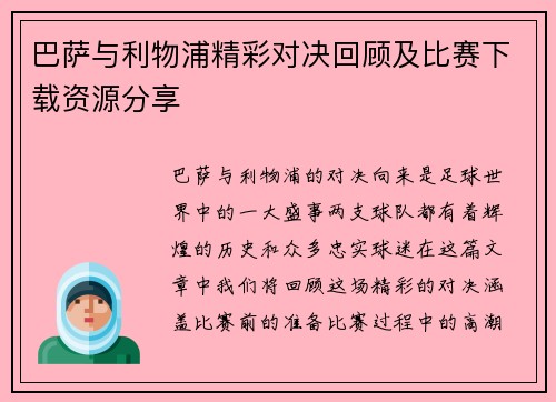 巴萨与利物浦精彩对决回顾及比赛下载资源分享