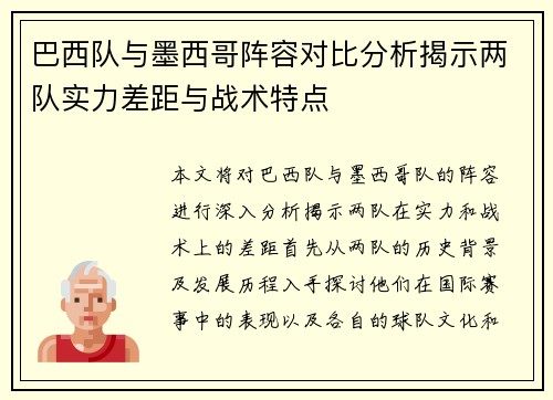 巴西队与墨西哥阵容对比分析揭示两队实力差距与战术特点
