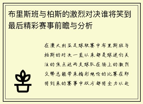 布里斯班与柏斯的激烈对决谁将笑到最后精彩赛事前瞻与分析