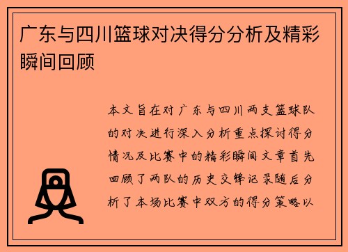 广东与四川篮球对决得分分析及精彩瞬间回顾