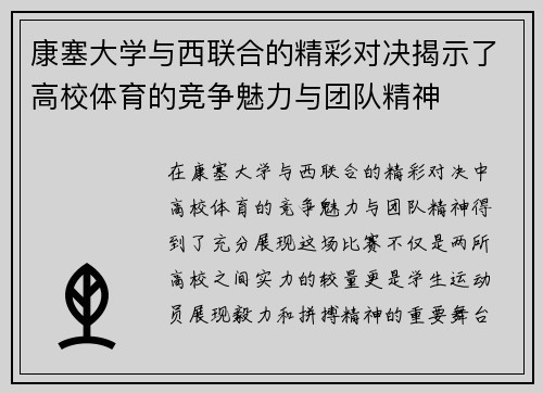 康塞大学与西联合的精彩对决揭示了高校体育的竞争魅力与团队精神