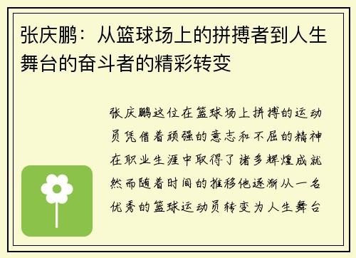 张庆鹏：从篮球场上的拼搏者到人生舞台的奋斗者的精彩转变