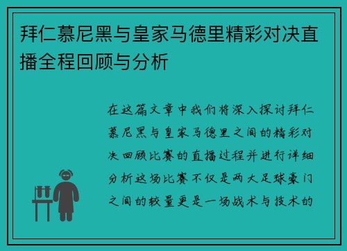 拜仁慕尼黑与皇家马德里精彩对决直播全程回顾与分析