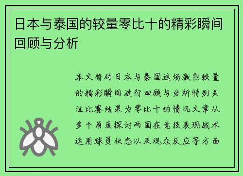 日本与泰国的较量零比十的精彩瞬间回顾与分析