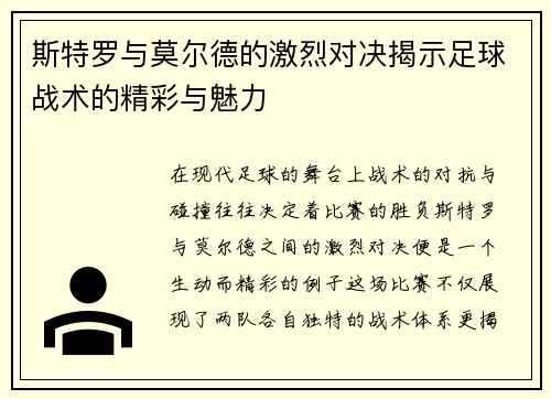 斯特罗与莫尔德的激烈对决揭示足球战术的精彩与魅力
