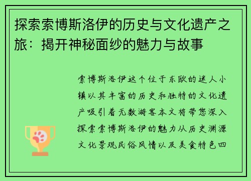 探索索博斯洛伊的历史与文化遗产之旅：揭开神秘面纱的魅力与故事