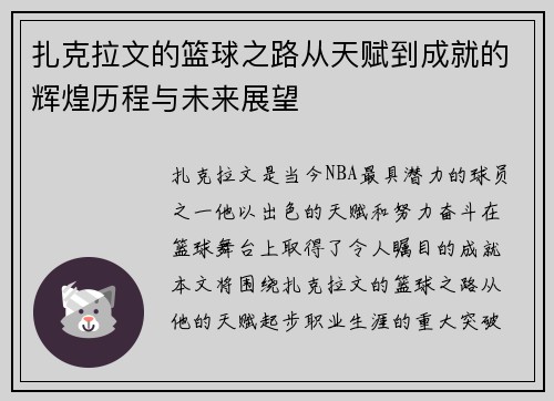 扎克拉文的篮球之路从天赋到成就的辉煌历程与未来展望