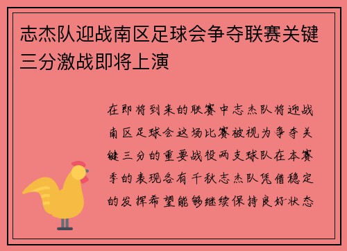 志杰队迎战南区足球会争夺联赛关键三分激战即将上演