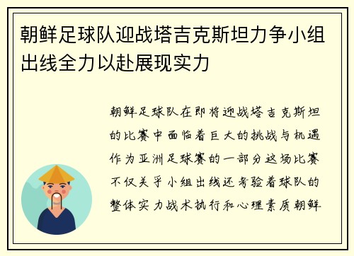 朝鲜足球队迎战塔吉克斯坦力争小组出线全力以赴展现实力