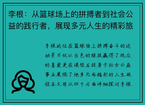 李根：从篮球场上的拼搏者到社会公益的践行者，展现多元人生的精彩旅程