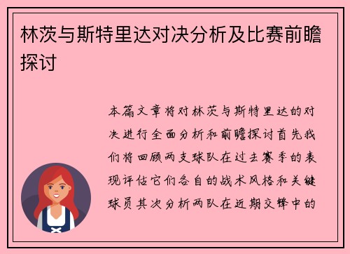 林茨与斯特里达对决分析及比赛前瞻探讨
