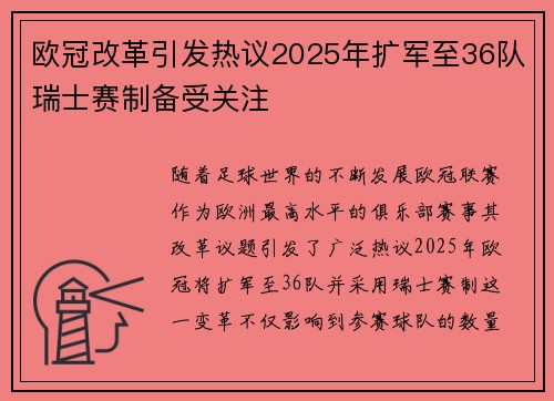 欧冠改革引发热议2025年扩军至36队瑞士赛制备受关注