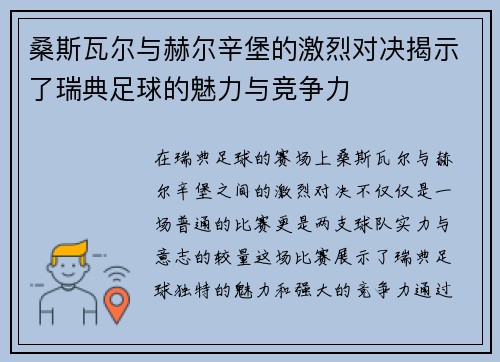 桑斯瓦尔与赫尔辛堡的激烈对决揭示了瑞典足球的魅力与竞争力