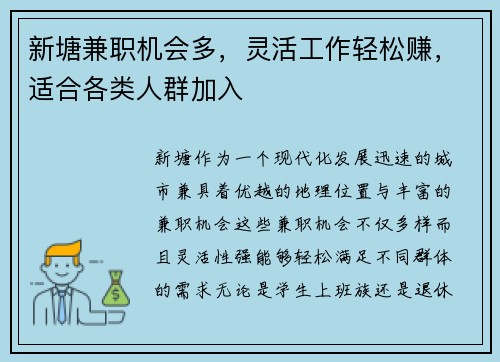 新塘兼职机会多，灵活工作轻松赚，适合各类人群加入
