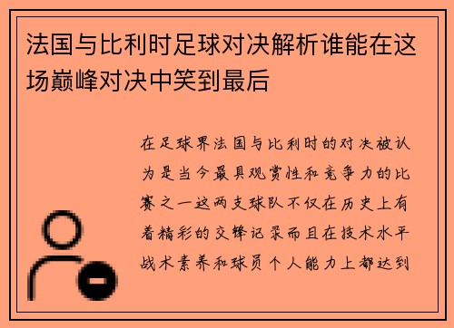 法国与比利时足球对决解析谁能在这场巅峰对决中笑到最后