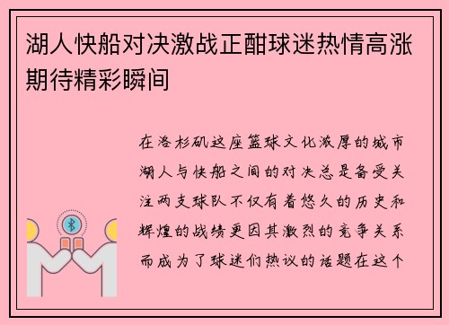 湖人快船对决激战正酣球迷热情高涨期待精彩瞬间