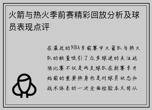 火箭与热火季前赛精彩回放分析及球员表现点评
