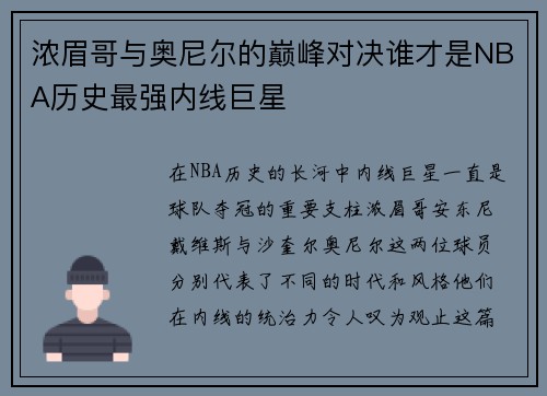 浓眉哥与奥尼尔的巅峰对决谁才是NBA历史最强内线巨星