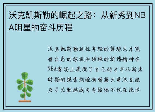 沃克凯斯勒的崛起之路：从新秀到NBA明星的奋斗历程