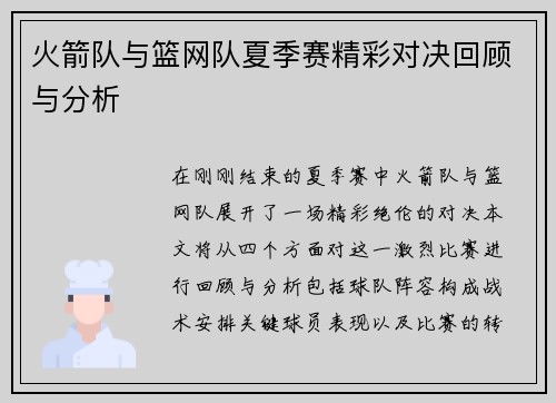 火箭队与篮网队夏季赛精彩对决回顾与分析