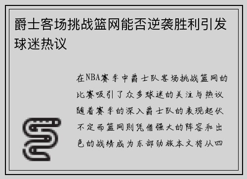 爵士客场挑战篮网能否逆袭胜利引发球迷热议