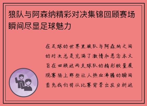 狼队与阿森纳精彩对决集锦回顾赛场瞬间尽显足球魅力