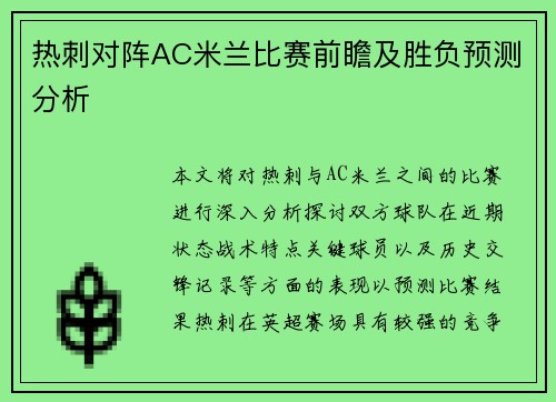热刺对阵AC米兰比赛前瞻及胜负预测分析