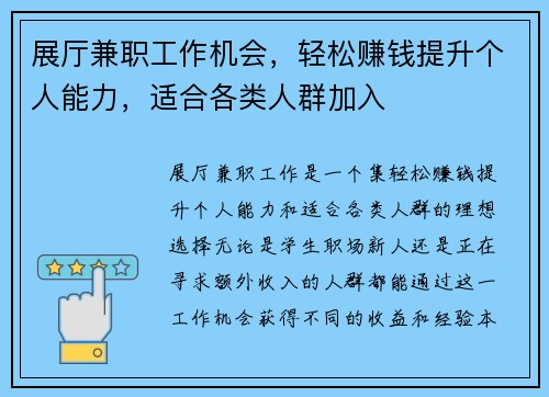 展厅兼职工作机会，轻松赚钱提升个人能力，适合各类人群加入