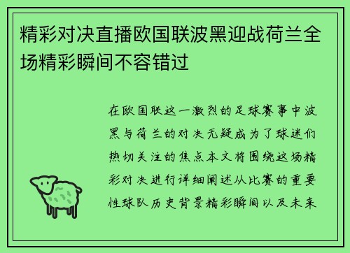 精彩对决直播欧国联波黑迎战荷兰全场精彩瞬间不容错过