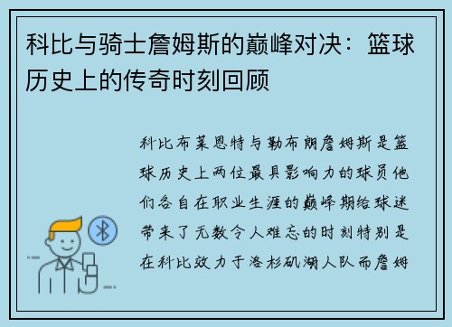 科比与骑士詹姆斯的巅峰对决：篮球历史上的传奇时刻回顾