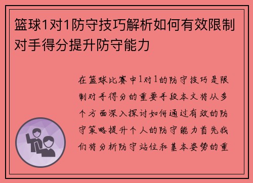 篮球1对1防守技巧解析如何有效限制对手得分提升防守能力