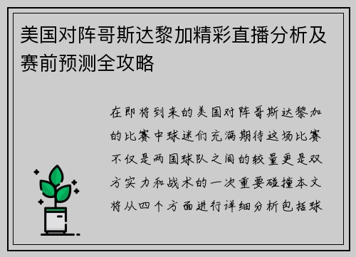 美国对阵哥斯达黎加精彩直播分析及赛前预测全攻略