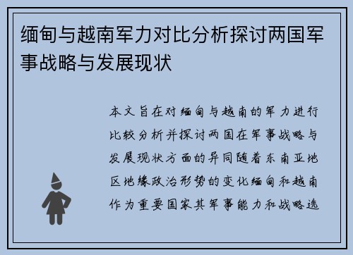缅甸与越南军力对比分析探讨两国军事战略与发展现状