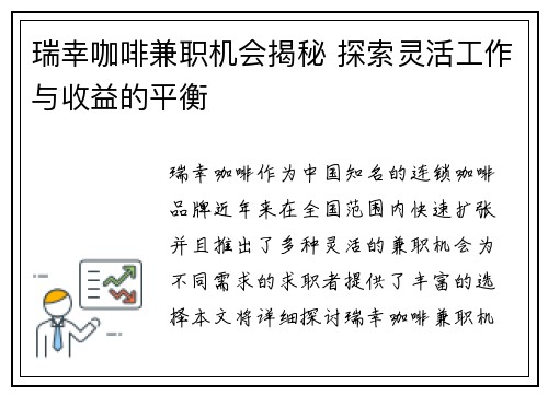 瑞幸咖啡兼职机会揭秘 探索灵活工作与收益的平衡