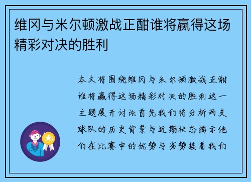 维冈与米尔顿激战正酣谁将赢得这场精彩对决的胜利
