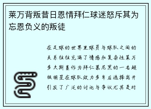 莱万背叛昔日恩情拜仁球迷怒斥其为忘恩负义的叛徒