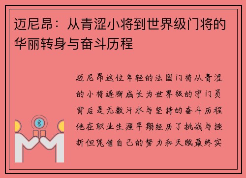 迈尼昂：从青涩小将到世界级门将的华丽转身与奋斗历程