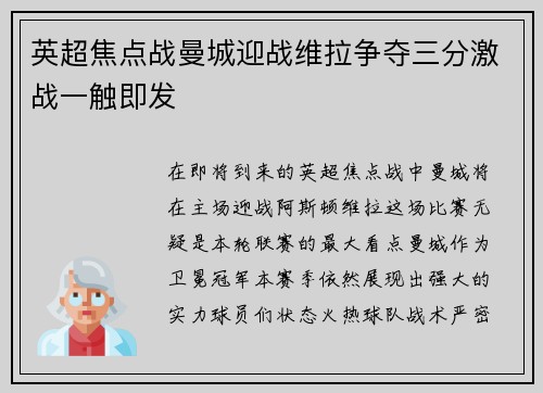 英超焦点战曼城迎战维拉争夺三分激战一触即发