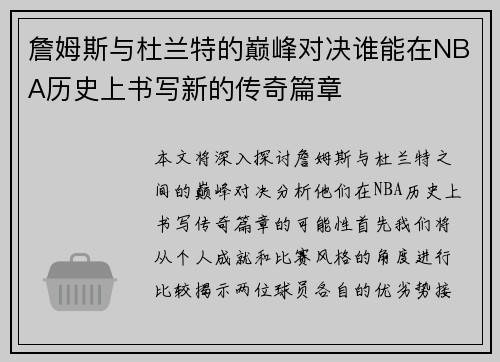 詹姆斯与杜兰特的巅峰对决谁能在NBA历史上书写新的传奇篇章