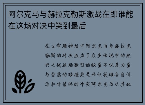 阿尔克马与赫拉克勒斯激战在即谁能在这场对决中笑到最后