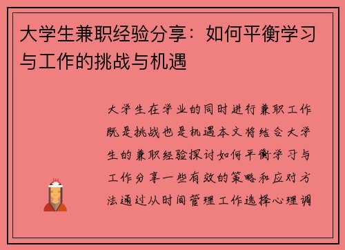 大学生兼职经验分享：如何平衡学习与工作的挑战与机遇