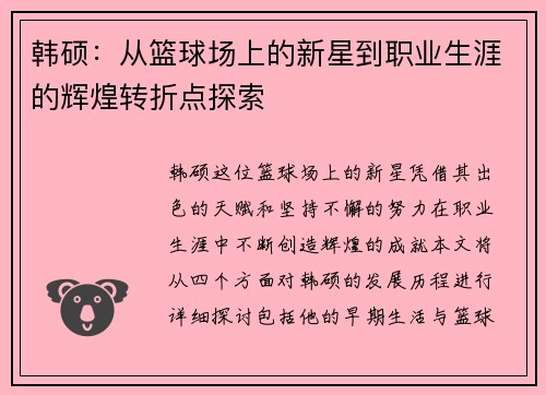韩硕：从篮球场上的新星到职业生涯的辉煌转折点探索