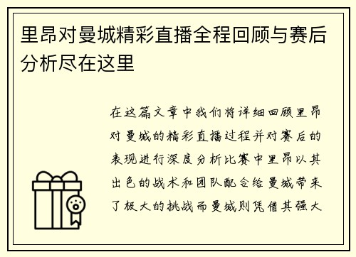 里昂对曼城精彩直播全程回顾与赛后分析尽在这里