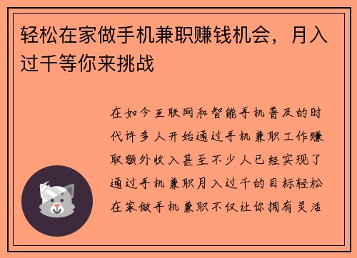 轻松在家做手机兼职赚钱机会，月入过千等你来挑战