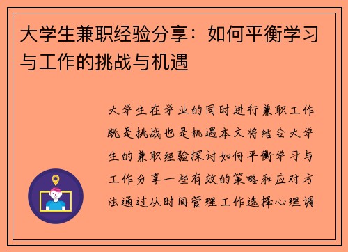 大学生兼职经验分享：如何平衡学习与工作的挑战与机遇